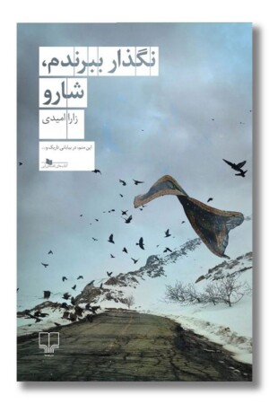 کتاب نگذار ببرندم شارو