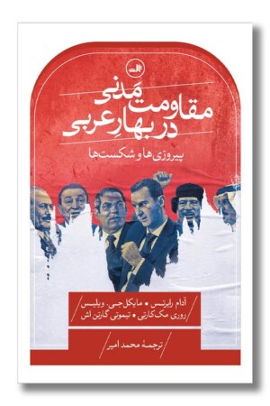 کتاب مقاومت مدنی در بهار عربی