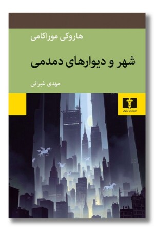 کتاب شهر و دیوارهای دمدمی