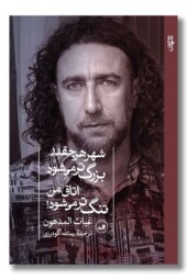 کتاب شهر هر چقدر بزرگ تر می شود اتاق من تنگ تر می شود