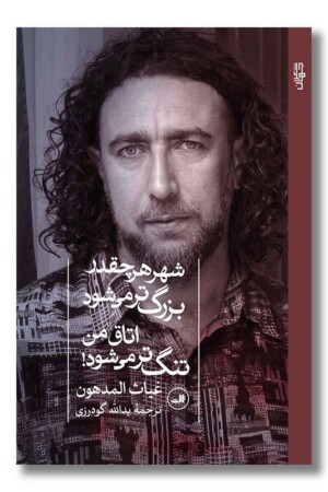 کتاب شهر هر چقدر بزرگ تر می شود اتاق من تنگ تر می شود