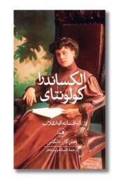 کتاب الکساندرا کولونتای