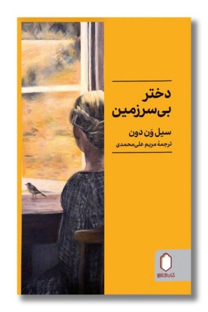 کتاب دختر بی سرزمین