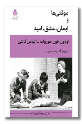 کتاب موقتی ها و ایمان عشق امید