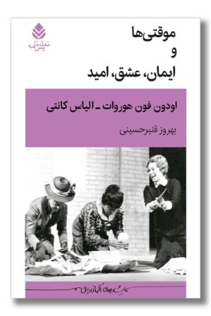 کتاب موقتی ها و ایمان عشق امید