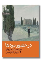 کتاب در حضور مردها