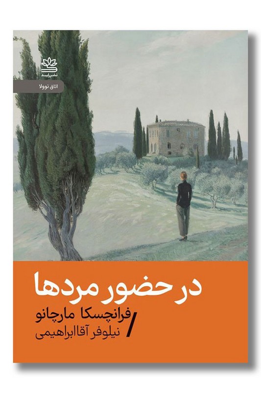 کتاب در حضور مردها