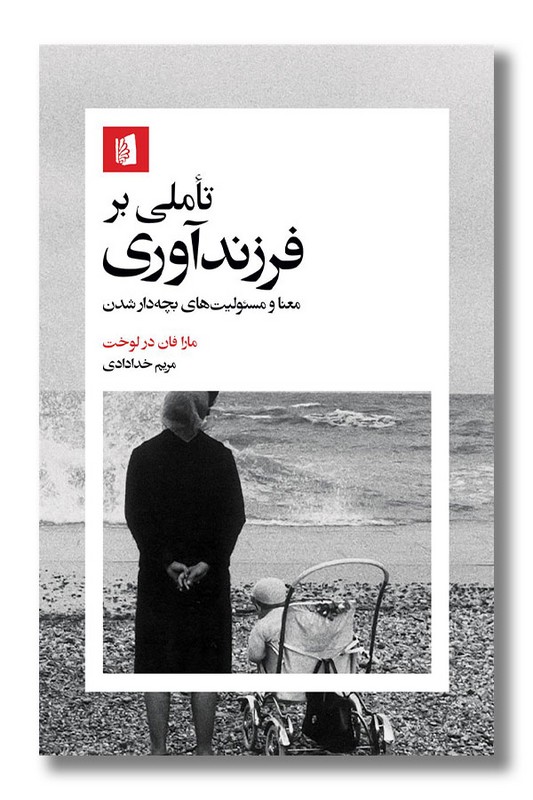 کتاب تاملی بر فرزندآوری