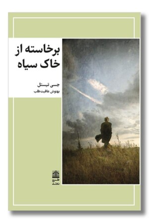 کتاب برخاسته از خاک سیاه