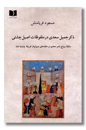 کتاب ذکر جمیل سعدی در ملفوظات اصیل چشتی