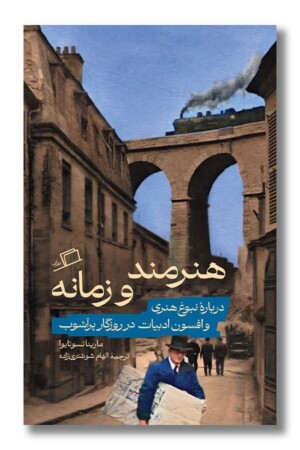 کتاب هنرمند و زمانه