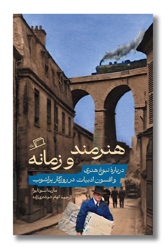 کتاب هنرمند و زمانه