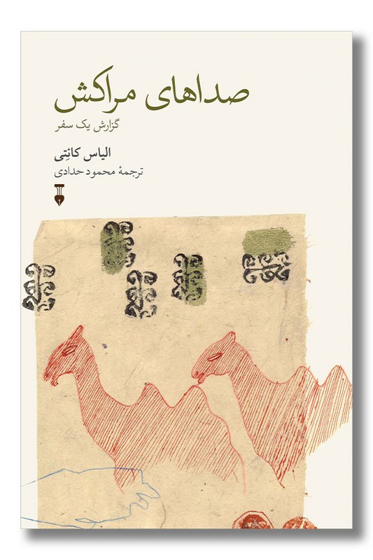 کتاب صداهای مراکش