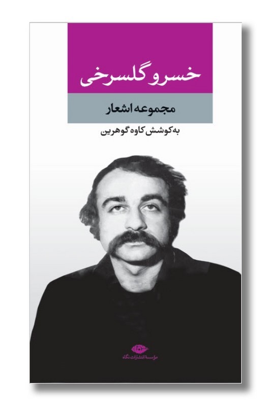 کتاب مجموعه اشعار خسرو گلسرخی