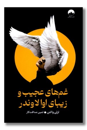 کتاب غم های عجیب و زیبای اوا لاوندر