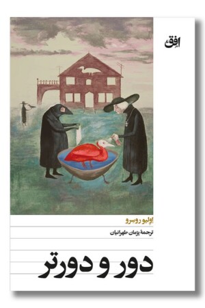 کتاب دور و دورتر