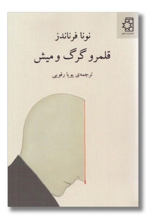 کتاب قلمرو گرگ و میش