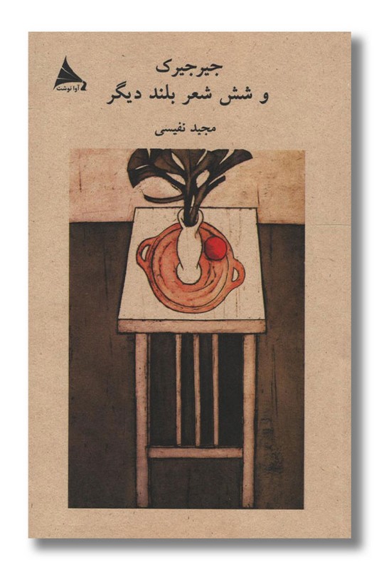 کتاب جیرجیرک و شش شعر بلند دیگر