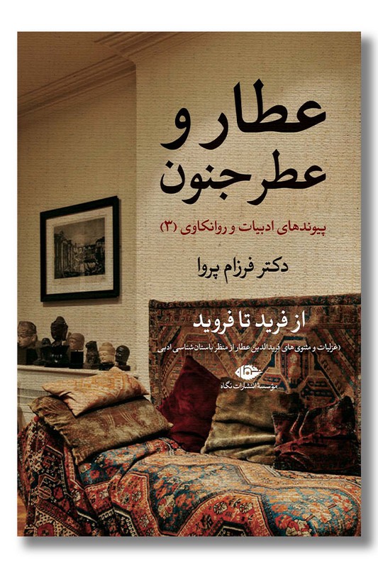 کتاب عطار و عطر جنون