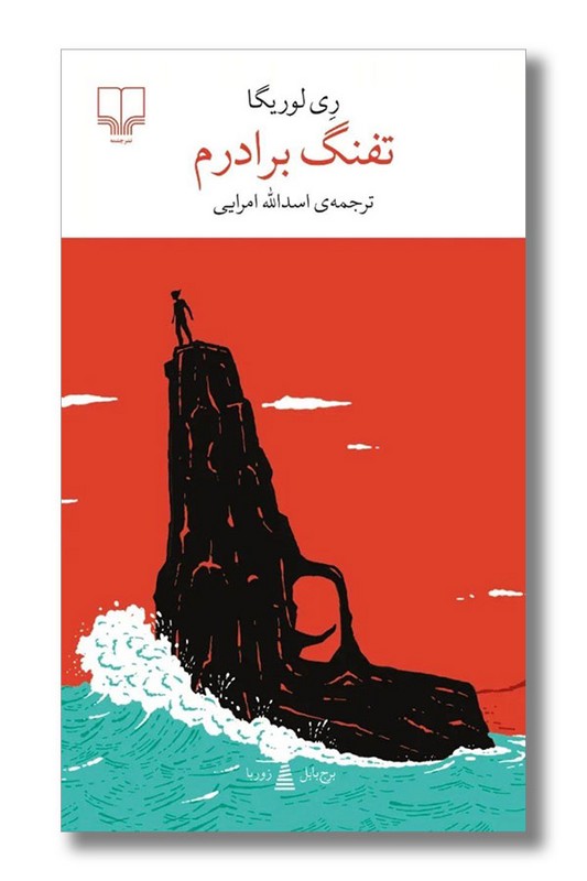 کتاب تفنگ برادرم