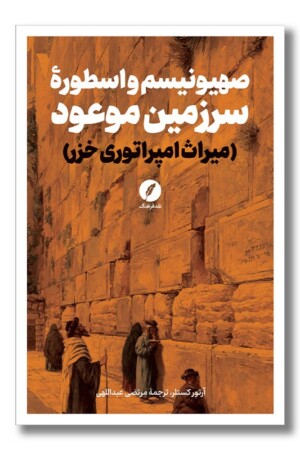 کتاب صهیونیسم و اسطوره سرزمین موعود