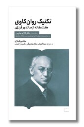 کتاب تکنیک روان کاوی