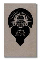 کتاب رساله هفتاد ایزد