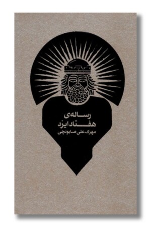 کتاب رساله هفتاد ایزد