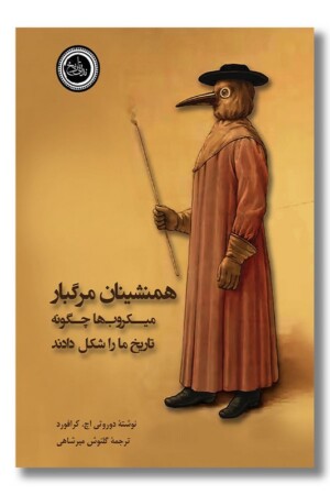 کتاب همنشینان مرگبار