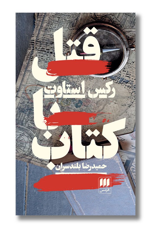 کتاب قتل با کتاب