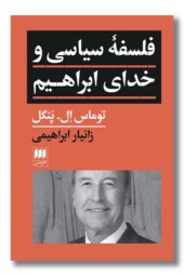 کتاب فلسفه سیاسی و خدای ابراهیم