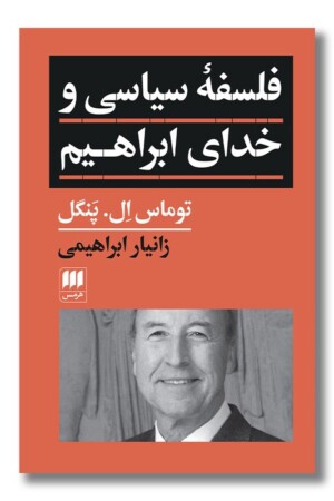 کتاب فلسفه سیاسی و خدای ابراهیم