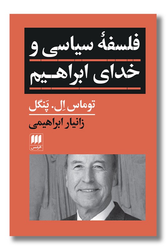 کتاب فلسفه سیاسی و خدای ابراهیم