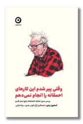 کتاب وقتی پیر شدم این کارهای احمقانه را انجام نمی دهم