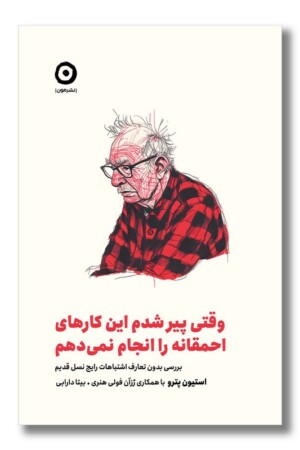 کتاب وقتی پیر شدم این کارهای احمقانه را انجام نمی دهم