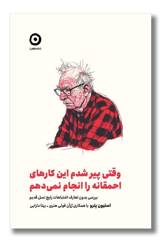 کتاب وقتی پیر شدم این کارهای احمقانه را انجام نمی دهم