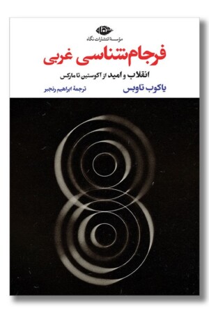 کتاب فرجام شناسی غربی