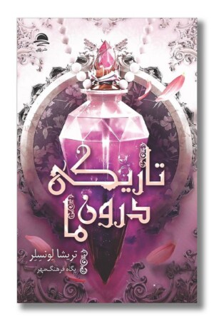 کتاب تاریکی درون ما