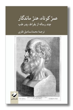 کتاب عمر کوتاه هنر ماندگار