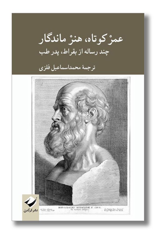 کتاب عمر کوتاه هنر ماندگار