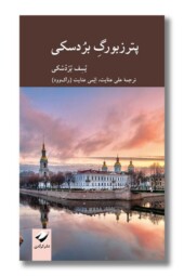 کتاب پترزبورگ بردسکی