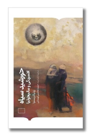 کتاب خورشید سیاه