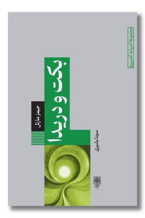 کتاب بکت و دریدا