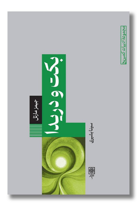 کتاب بکت و دریدا