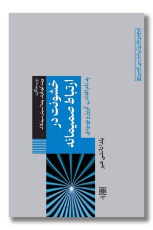 کتاب خشونت در ارتباط صمیمانه