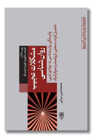 کتاب مشکلات عجیب روان شناسی