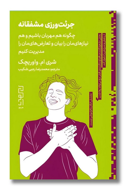 کتاب جرئت ورزی مشفقانه