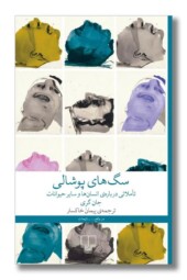 کتاب سگ های پوشالی