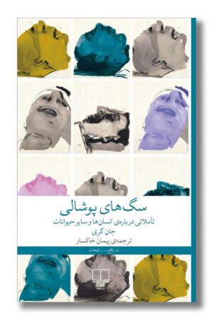 کتاب سگ های پوشالی