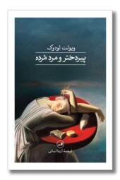 کتاب پیردختر و مرد مرده